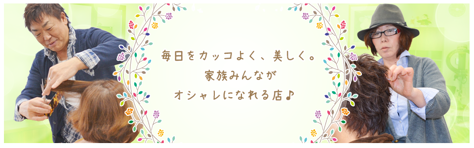 毎日をカッコよく、美しく。家族みんながオシャレになれる店♪　